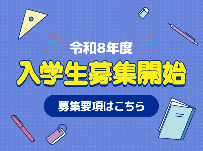 入学生募集