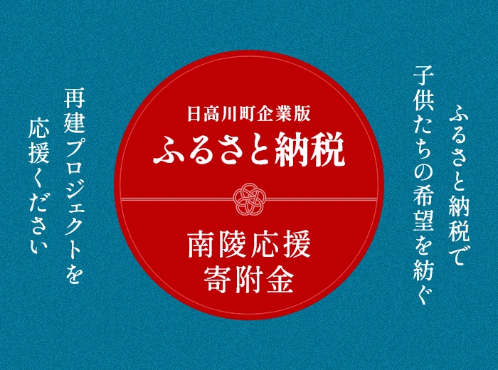 ふるさと納税で子供たちの希望を紡ぐ