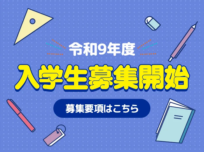 令和9年度 入学生募集開始