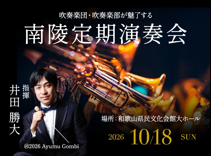 南陵定期演奏会