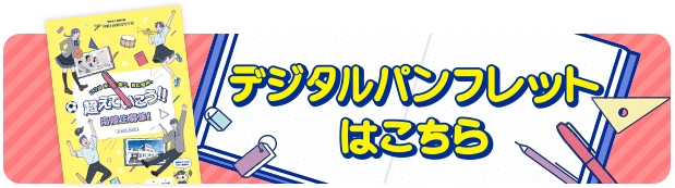 デジタルパンフレット