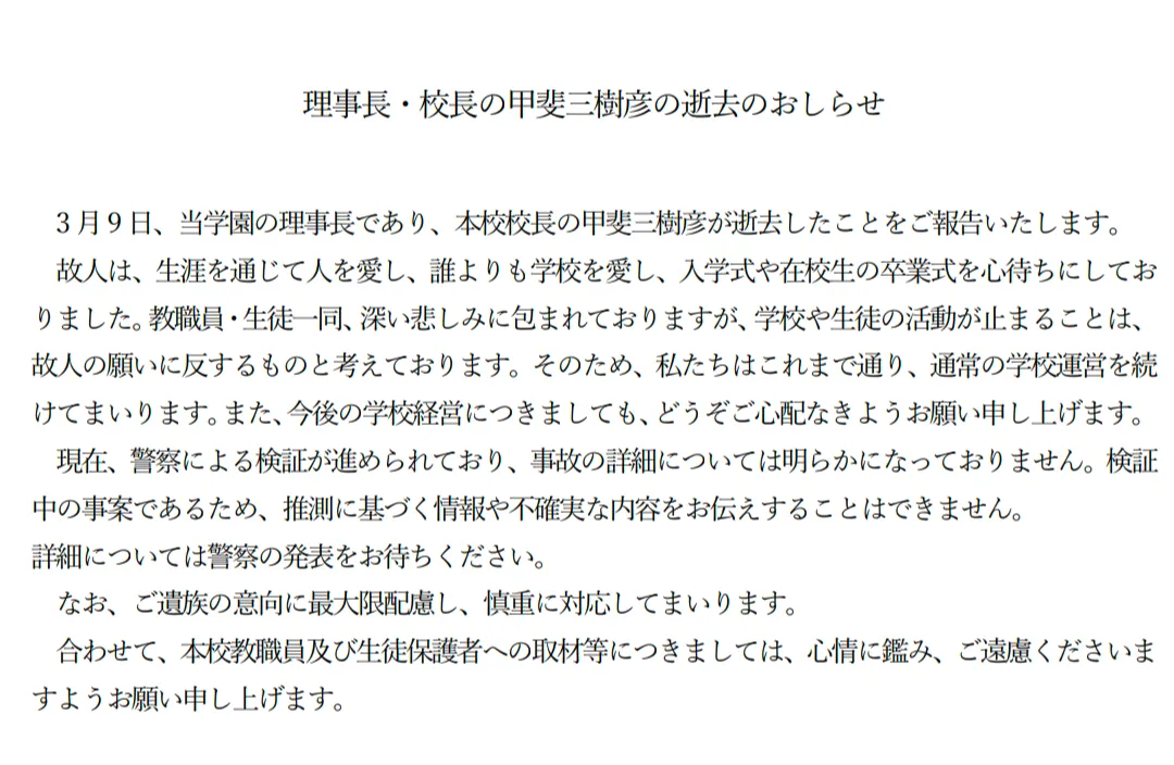 理事長・校長 逝去に関するおしらせ