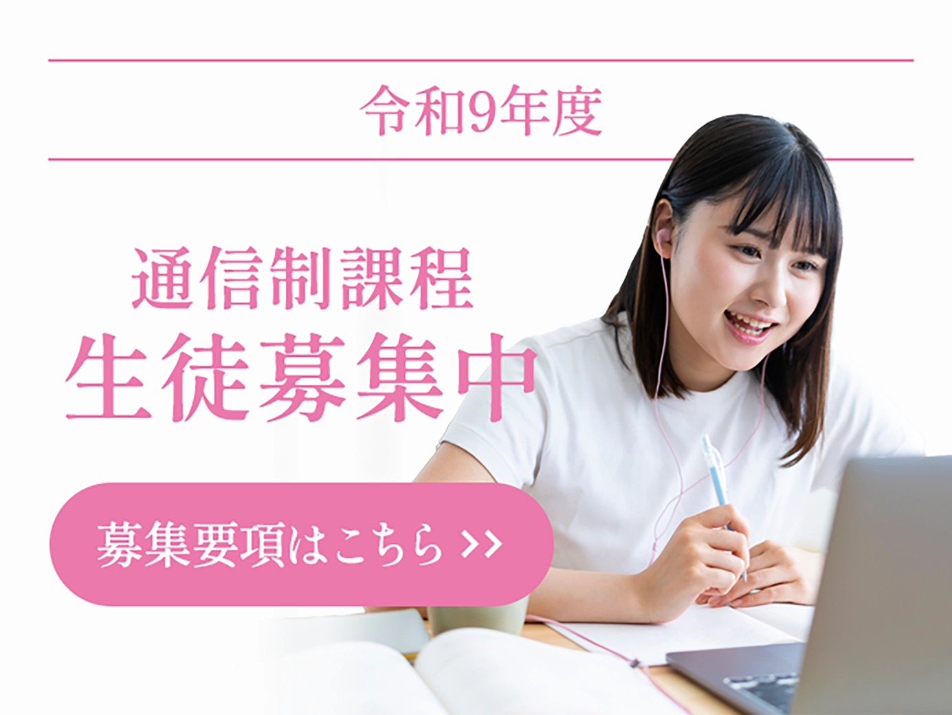 令和9年度 通信制課程生徒募集