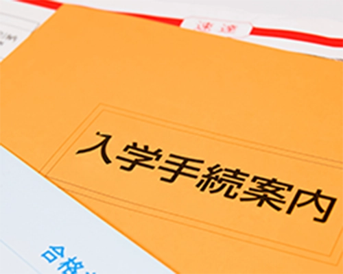 入学手続き